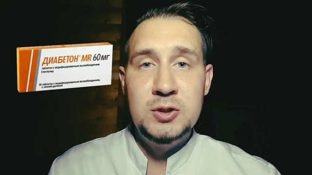 Диабетон МВ | Гликлазид МВ | Плюсы и минусы | #диабетон смотреть онлайн