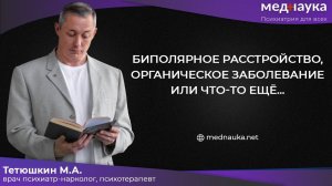 Биполярное расстройство, органическое заболевание или что-то ещё…