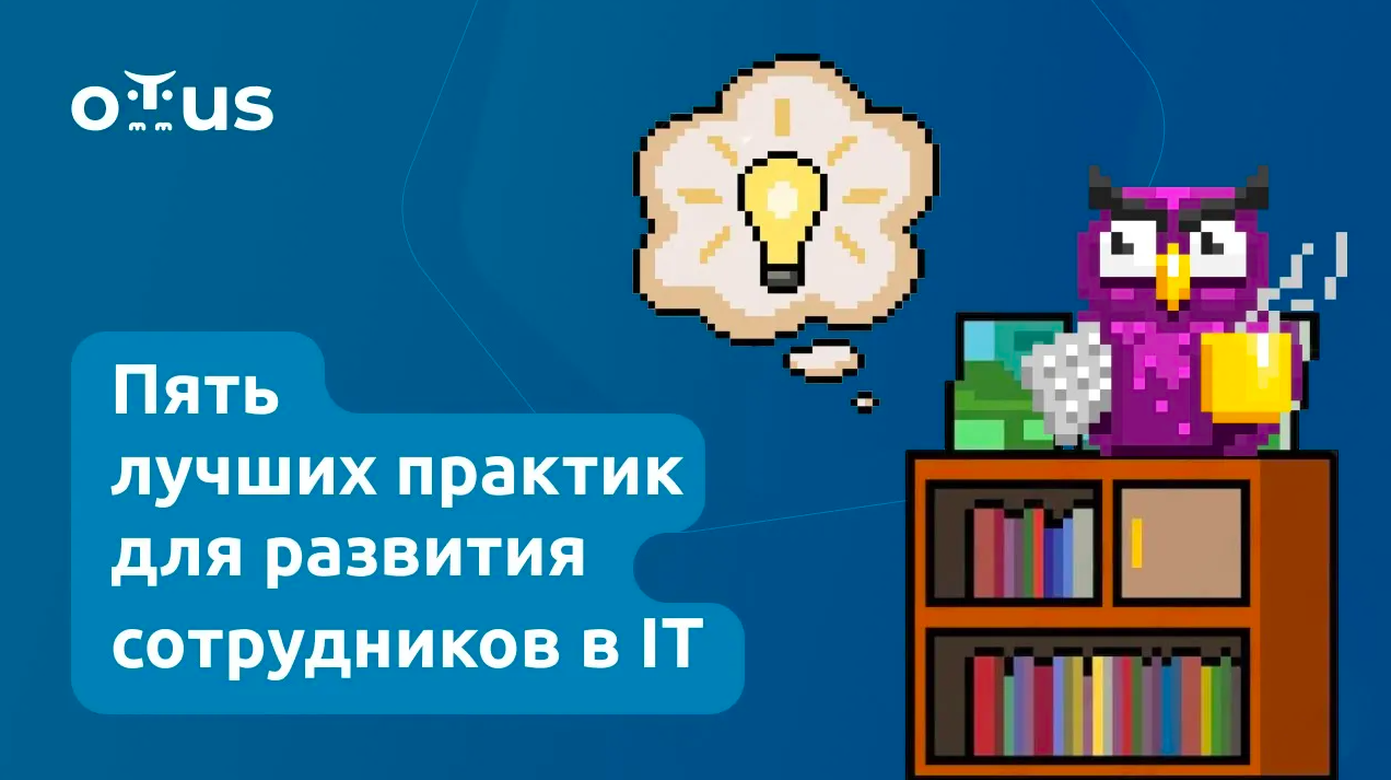 Пять лучших практик для развития сотрудников в IT смотреть онлайн