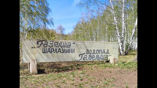 Гадельша смотреть онлайн