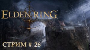 Прохождение Elden Ring. Ищем (часть 26)