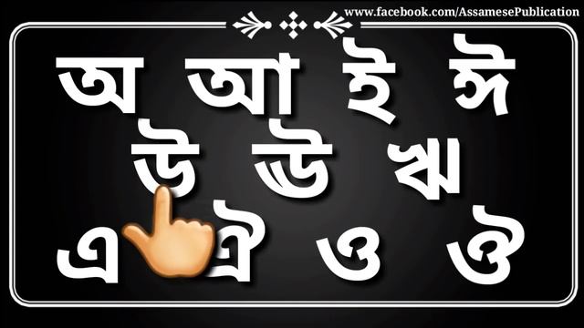 Assamese Alphabet- Vowel| For kids смотреть онлайн