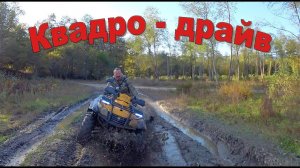 Прогулка на квадроциклах по осенней Адыгее - это квадро-драйв! Смотрите полностью, если не укачает!