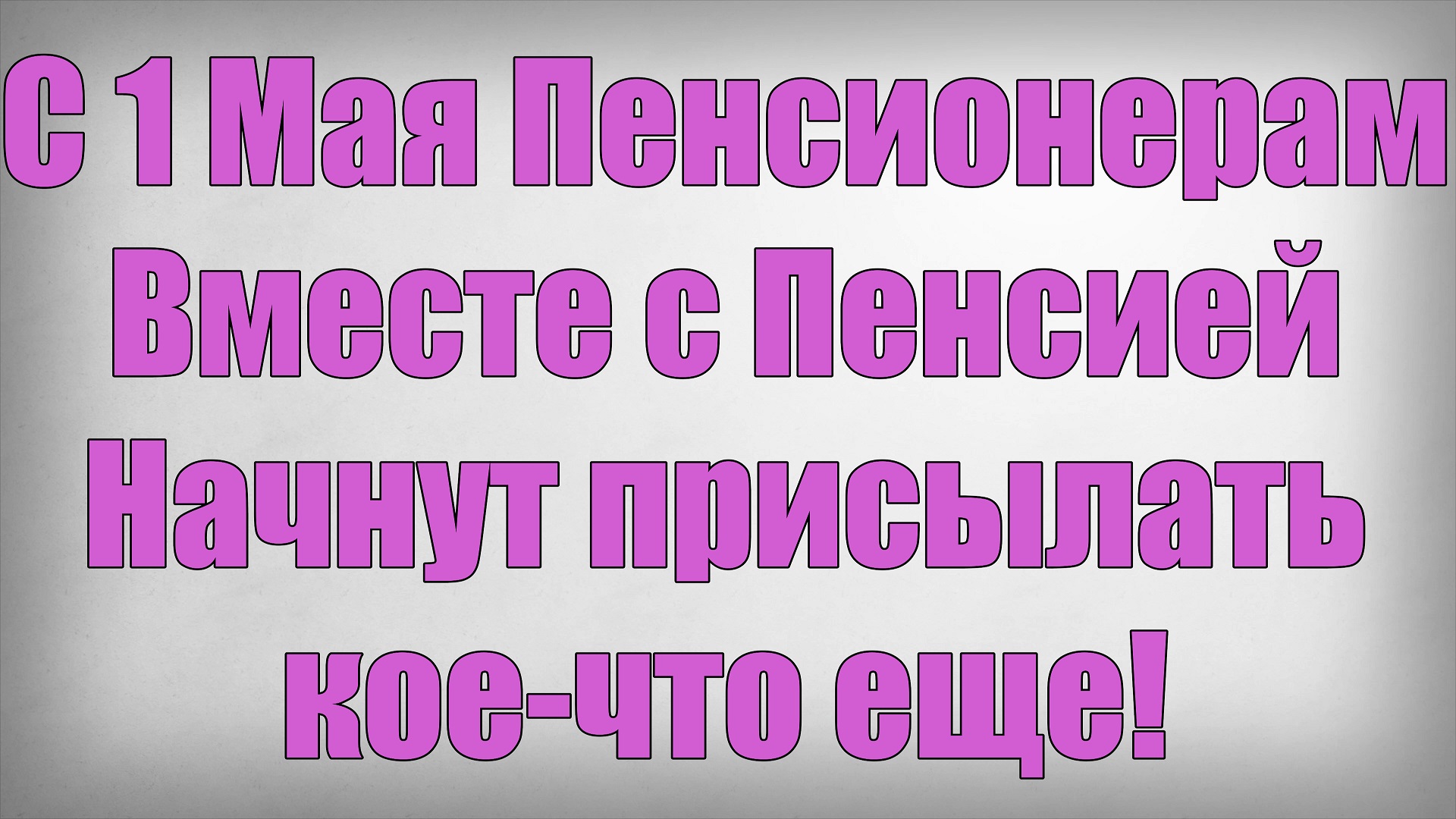С 1 Мая Пенсионерам Вместе с Пенсией Начнут присылать кое-что еще! смотреть онлайн