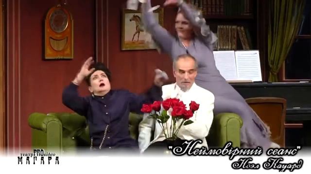 “Неймовірний сеанс" Н.Кауард смотреть онлайн