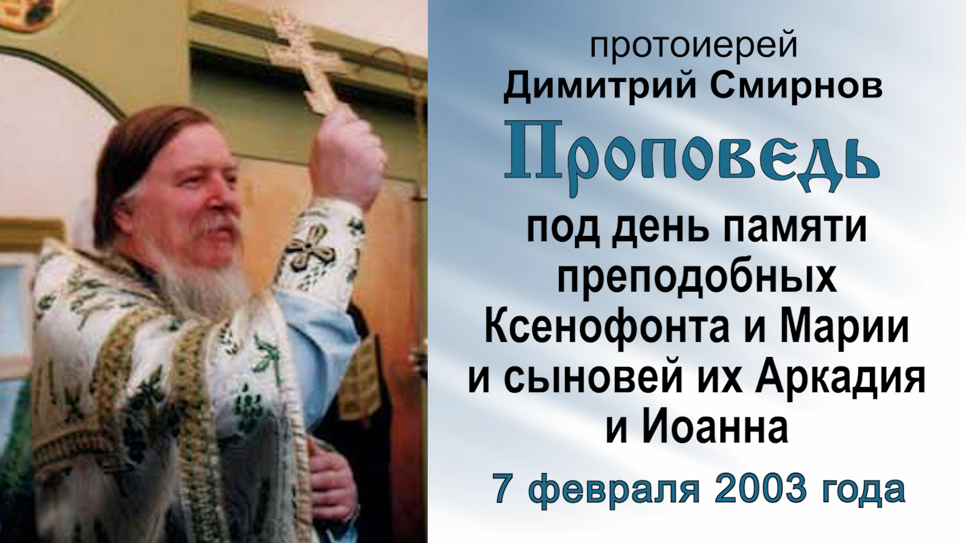 Под день памяти преподобных Ксенофонта и Марии и их сыновей (2003.02.07). Прот. Димитрий Смирнов смотреть онлайн