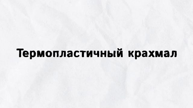 Биопластик - панацея от экологических проблем? смотреть онлайн