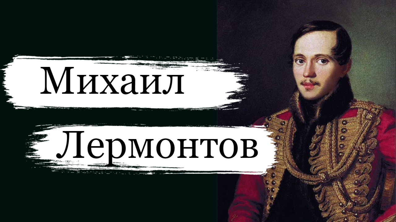 Михаил Лермонтов