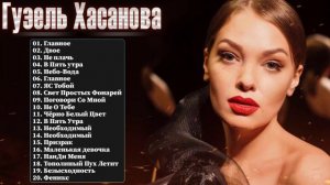 Гузель Хасанова все песни Самые популярные и новые песни