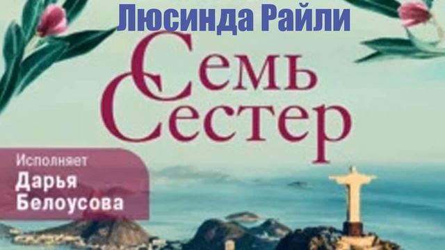 Люсинда Райли - Семь сестер смотреть онлайн