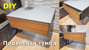 Подвесная тумба