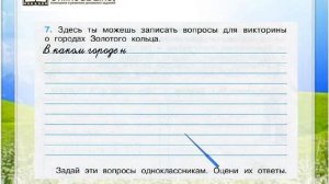 Задание 7 Золотое кольцо России - Окружающий мир 3 класс (Плешаков А.А.) 2 часть