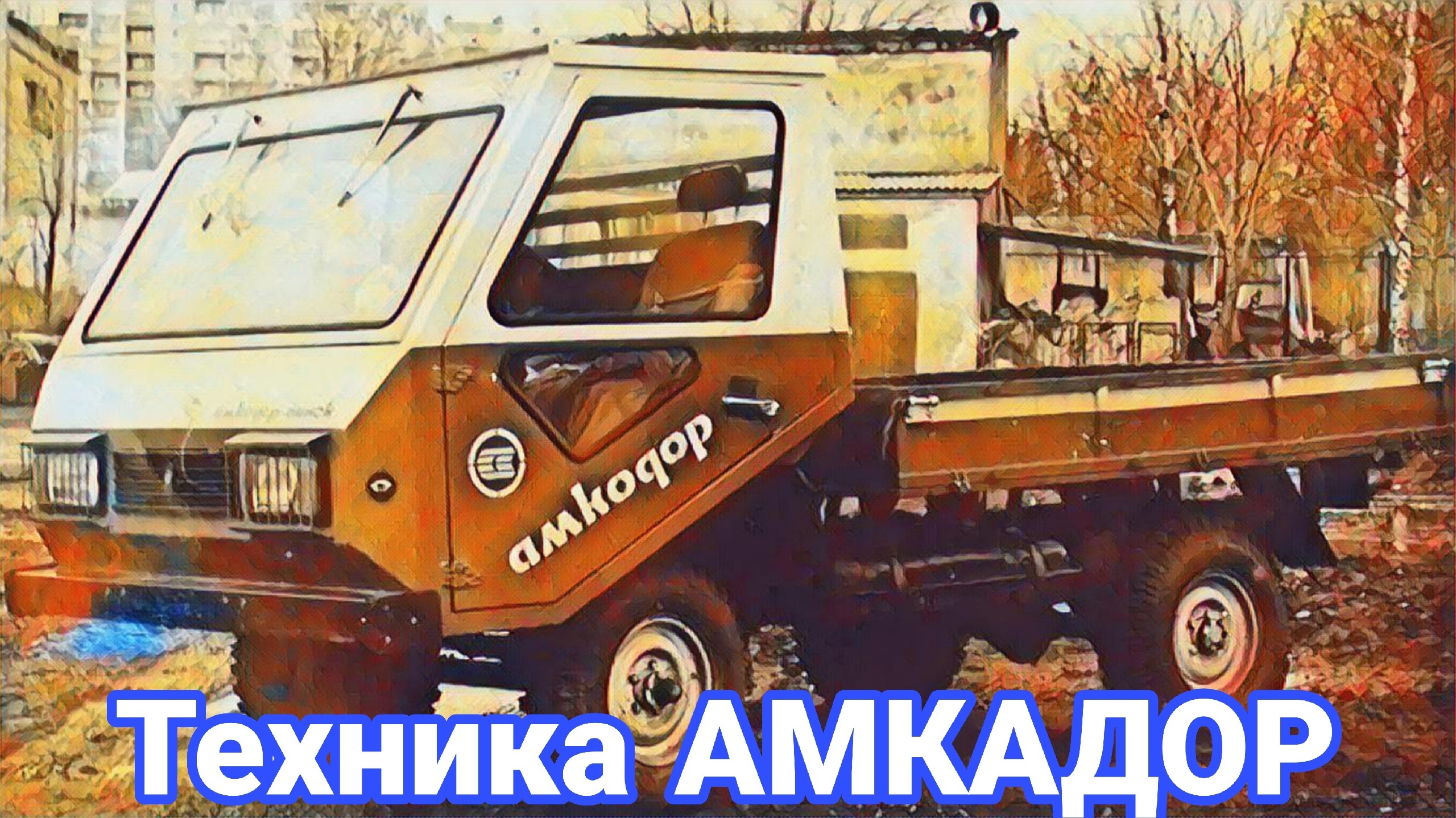 История техники АМКАДОР и экзотические образцы. смотреть онлайн