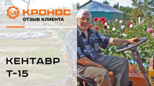 Отзыв клиента о минитракторе Кентавр Т-15
