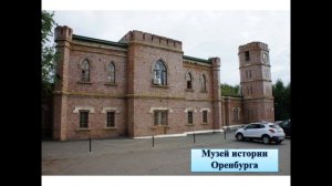 Достопримечательности Оренбурга 1 часть