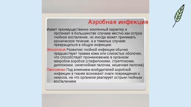Острая гнойная аэробная хирургическая инфекция смотреть онлайн