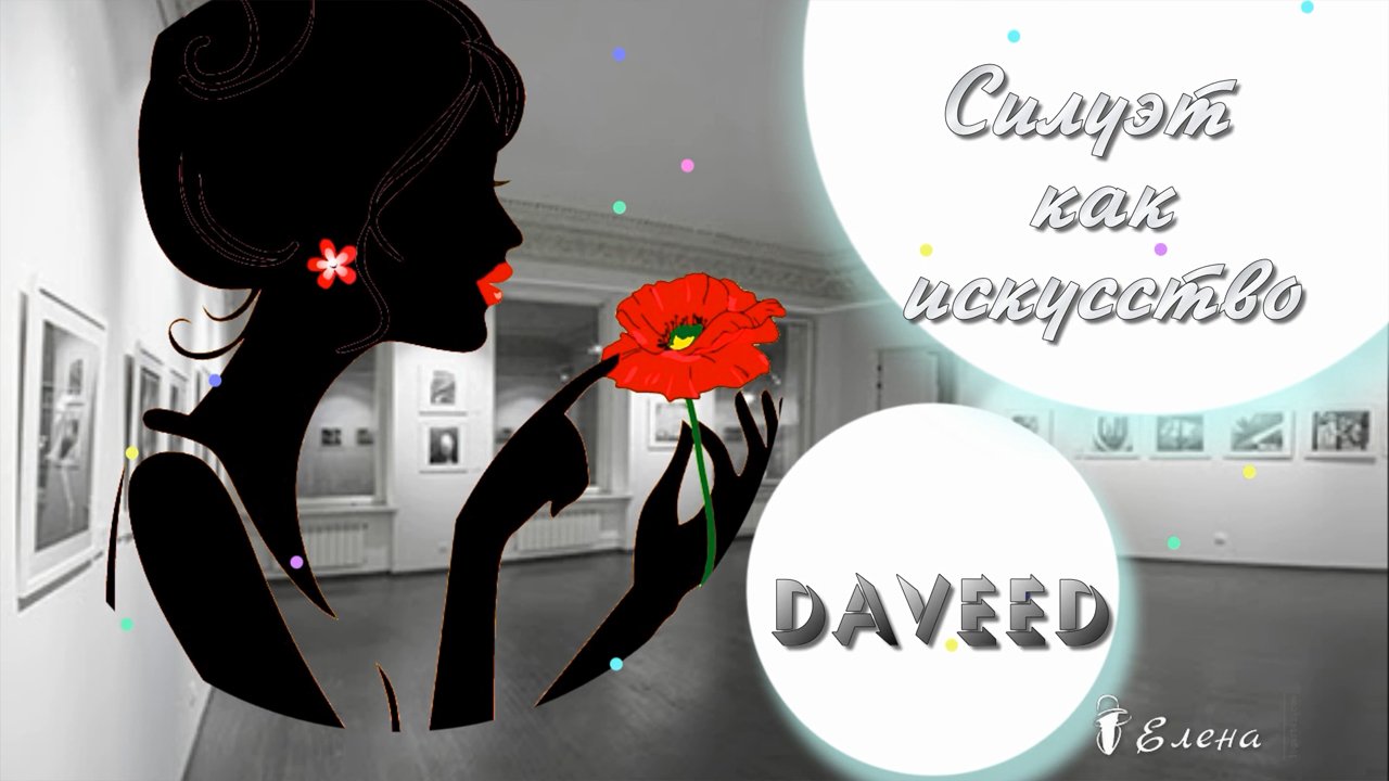 Силуэт как искусство*