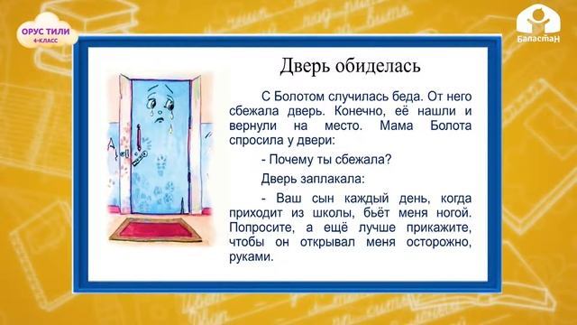 4-класс | Орус тили | Дверь обиделась. Жили солдатики... смотреть онлайн
