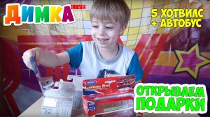 Открываем игрушки с Димкой (Машинки Хот Вилс и двухэтажный автобус для детей)