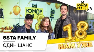 5sta Family - Один шанс (LIVE) / Марафон Юмор FM «18 нам уже»
