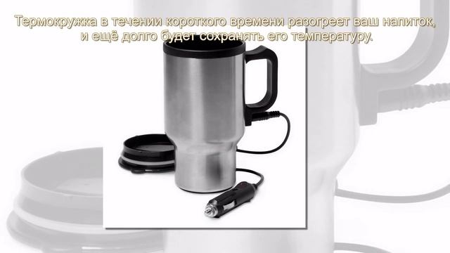 Автомобильная термокружка