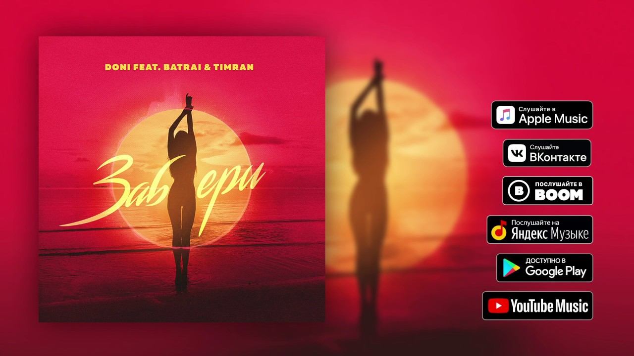 Doni Feat. Тимран & Батрай - Забери (Премьера трека, 2018)