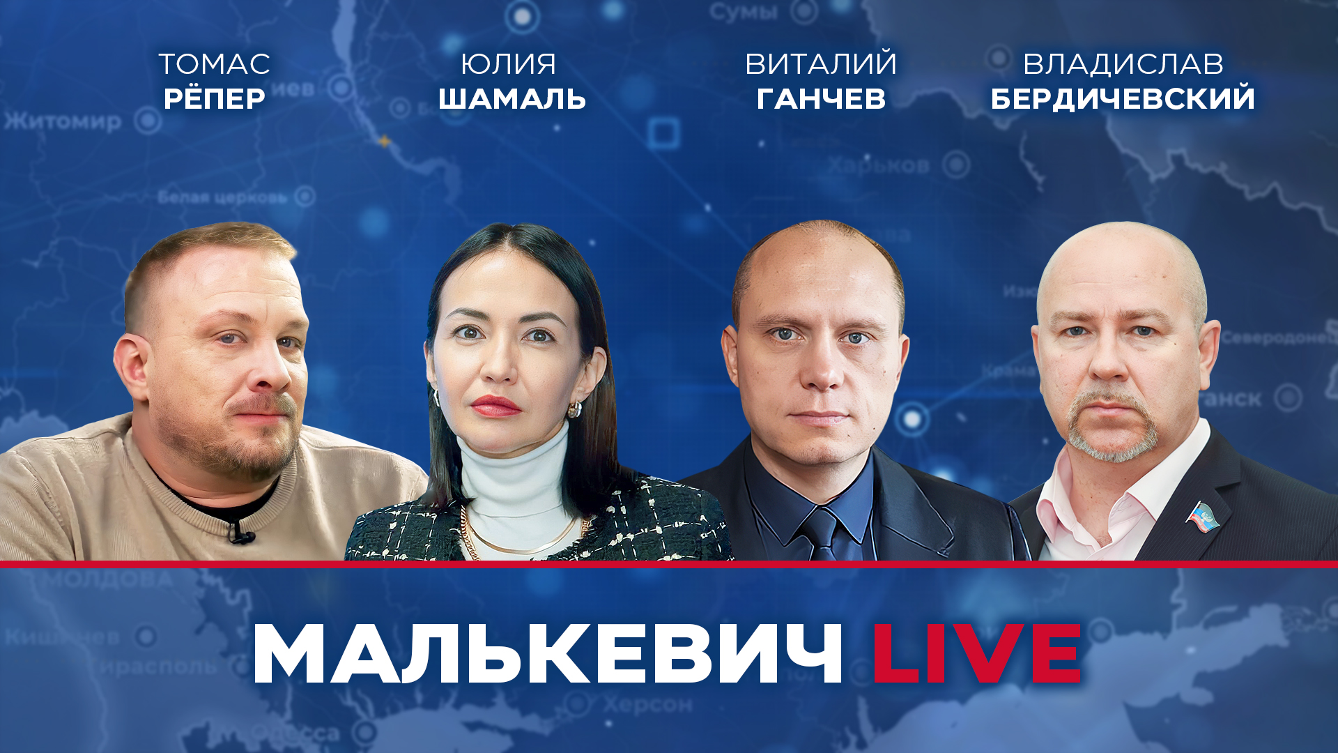 Юлия Шамаль, Томас Рёпер, Владислав Бердичевский, Виталий Ганчев - Малькевич LIVE смотреть онлайн