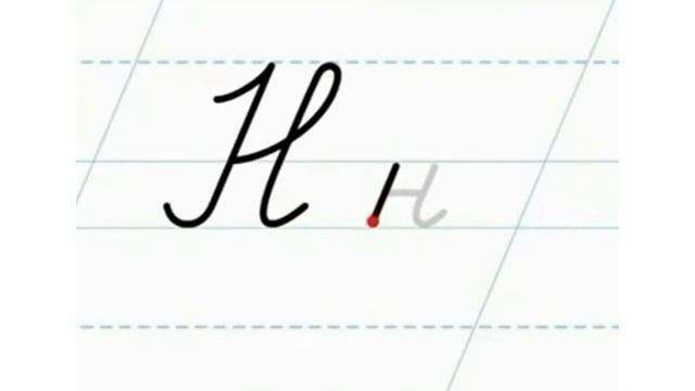 Навчання письма. Мала рукописна буква н #початковашкола