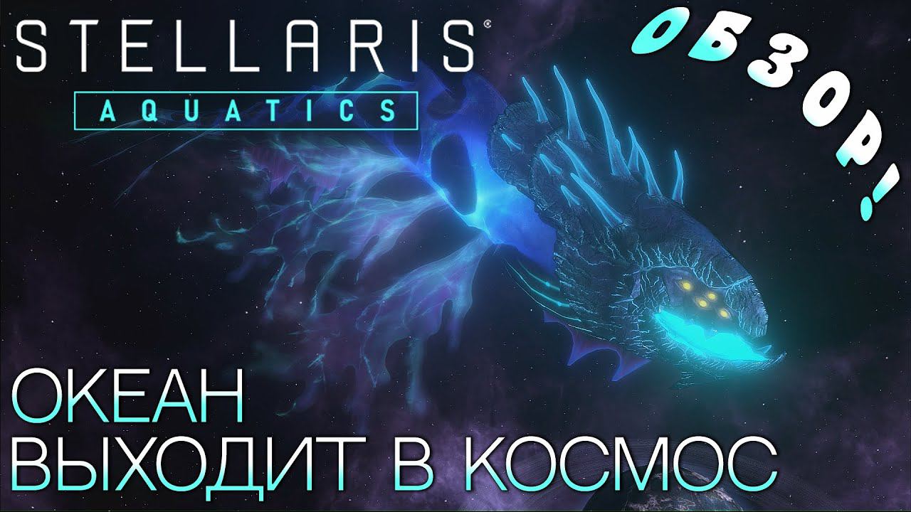 ОБЗОР! STELLARIS AQUATICS: Океан выходит в космос