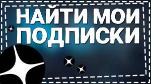 Как найти Мои подписки в Дзене