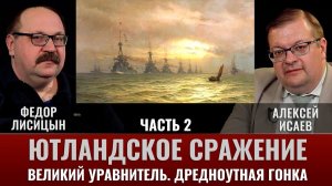 Федор Лисицын и Алексей Исаев. Ютландское сражение. Ч.2. Великий уравнитель. Дредноутная гонка