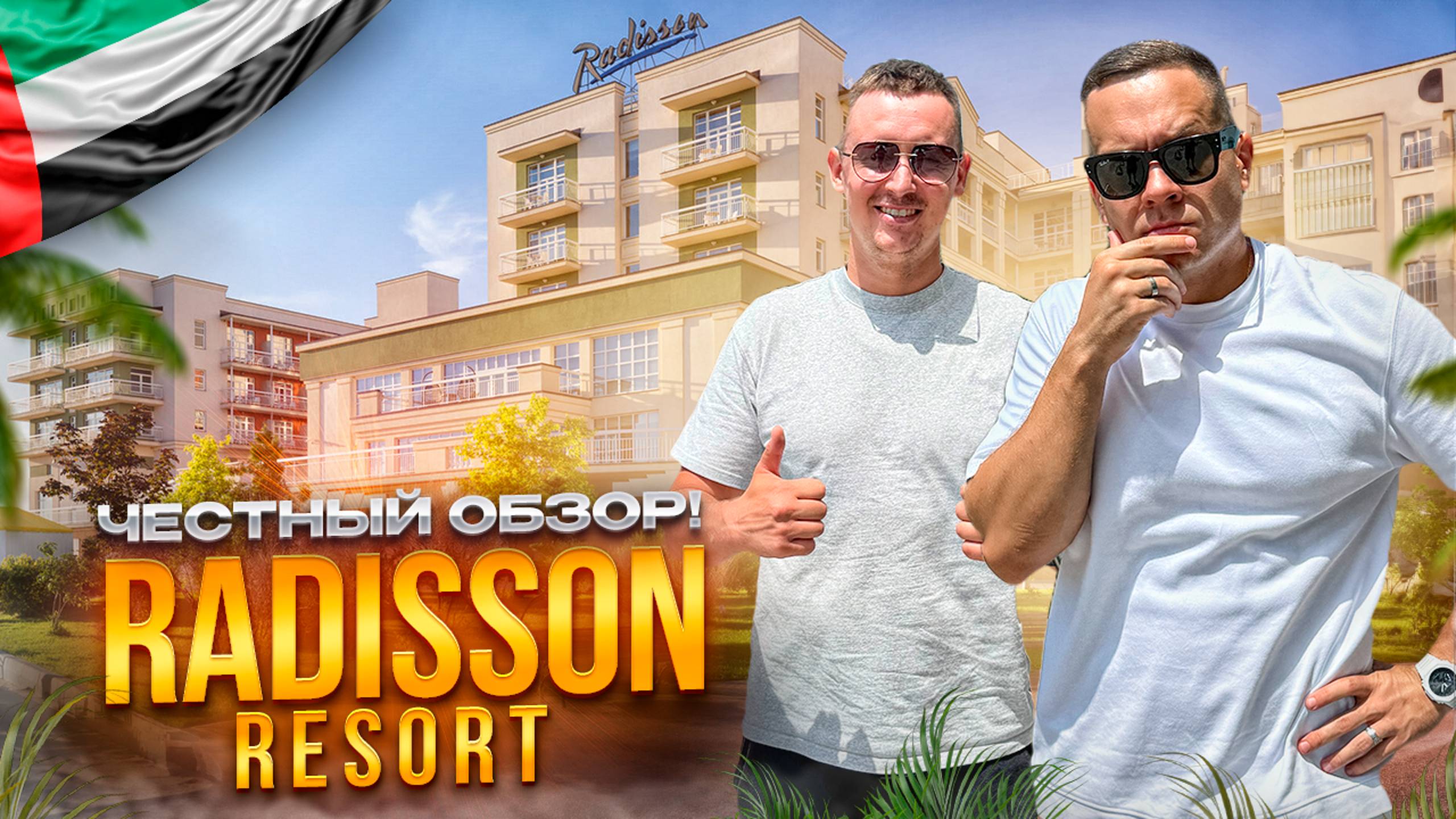 ОАЭ. Обзор отеля Radisson Resort Ras Al Khaimah Marjan Island. Дешевый отдых может быть классным??? смотреть онлайн