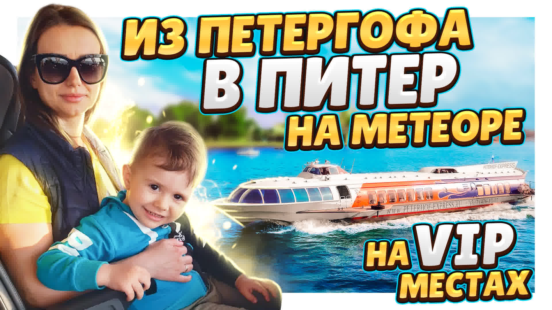 Из Петергофа в Санкт - Петербург на метеоре бизнес - класса! Финский залив и Нева. #Питер #спб #нева смотреть онлайн