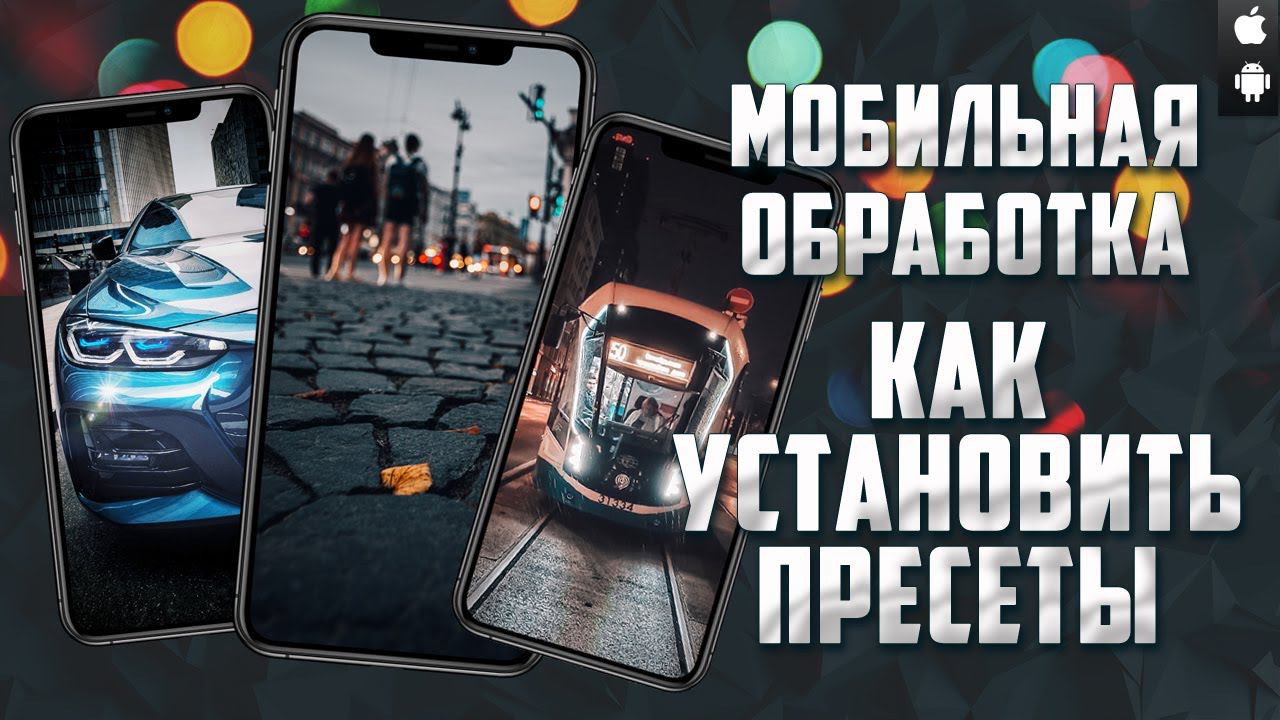 Как установить пресеты на телефон 2 смотреть онлайн