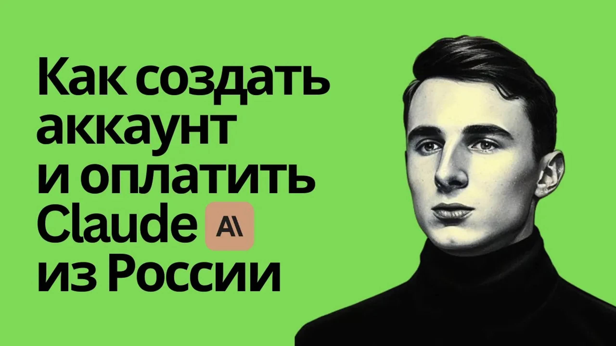 Как зарегистрировать аккаунт и оплатить Claude Ai из России в 2024. Пошаговое руководство