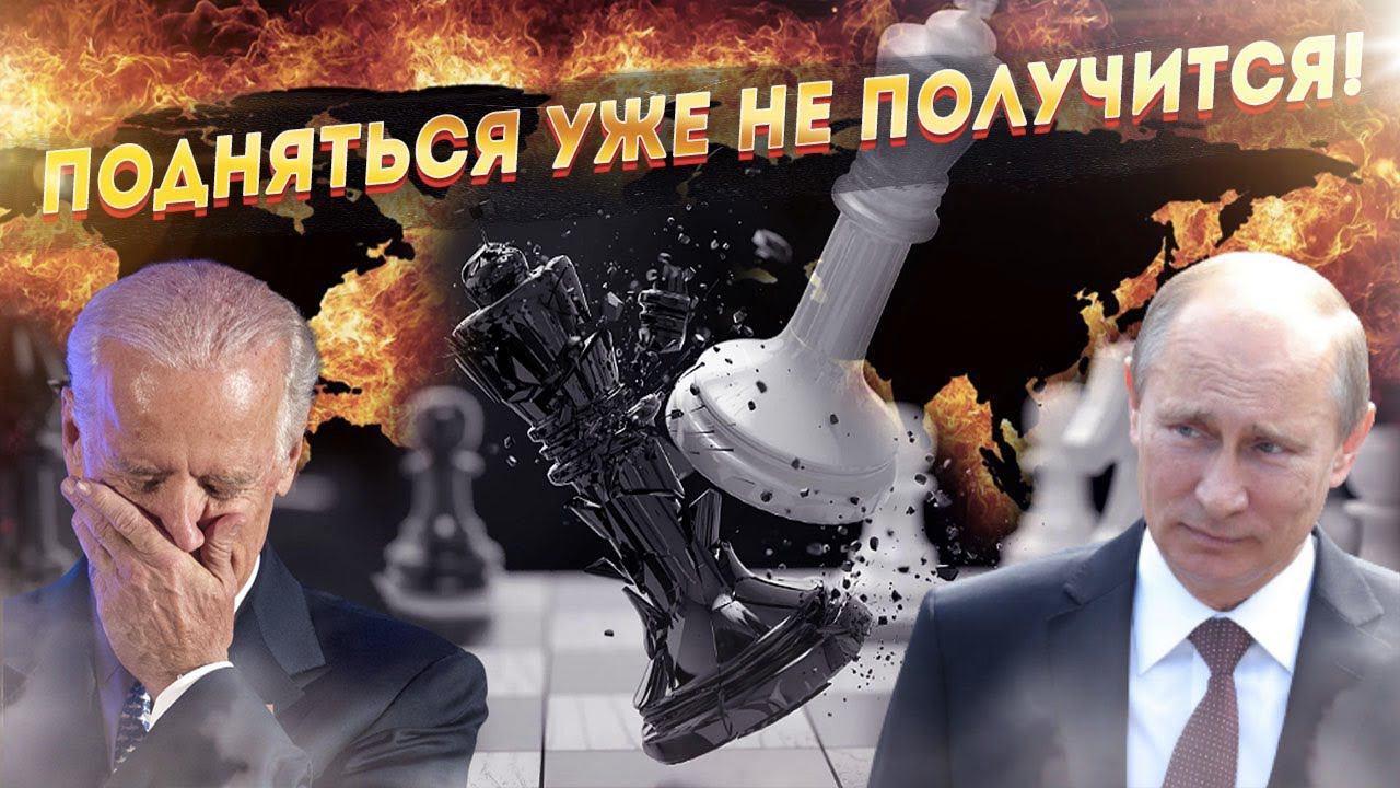 Путин ставит шах и мат Западу! Дальше только распад.