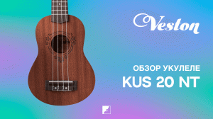 Обзор на укулеле VESTON KUS 20NT
