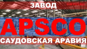 ЗАВОД APSCO - САУДОВСКАЯ АРАВИЯ. НА НЕМ ПРОИЗВОДЯТ APSCO, MOBIL, TOYOTA, CAT - ДЛЯ ВСЕГО РЕГИОНА.