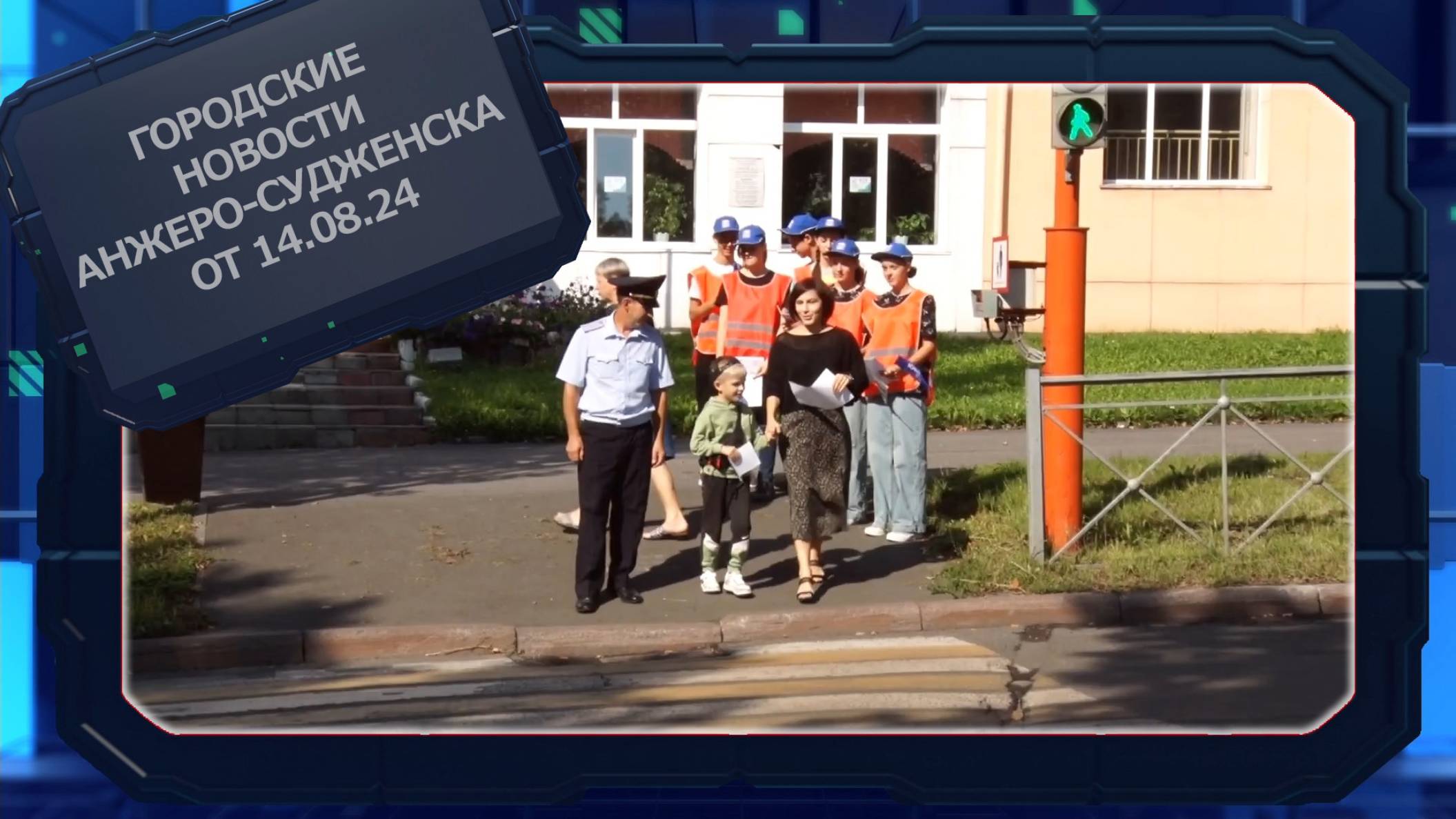 Городские новости Анжеро-Судженска от 14.08.24 смотреть онлайн