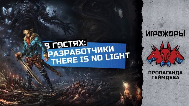В гостях разработчики There Is No Light | польза демок и бумерское управление смотреть онлайн