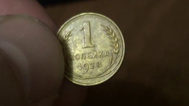 1 копейка 1928 года!!! НЕЧАСТАЯ МОНЕТА СТОИТ ДЕНЕГ смотреть онлайн