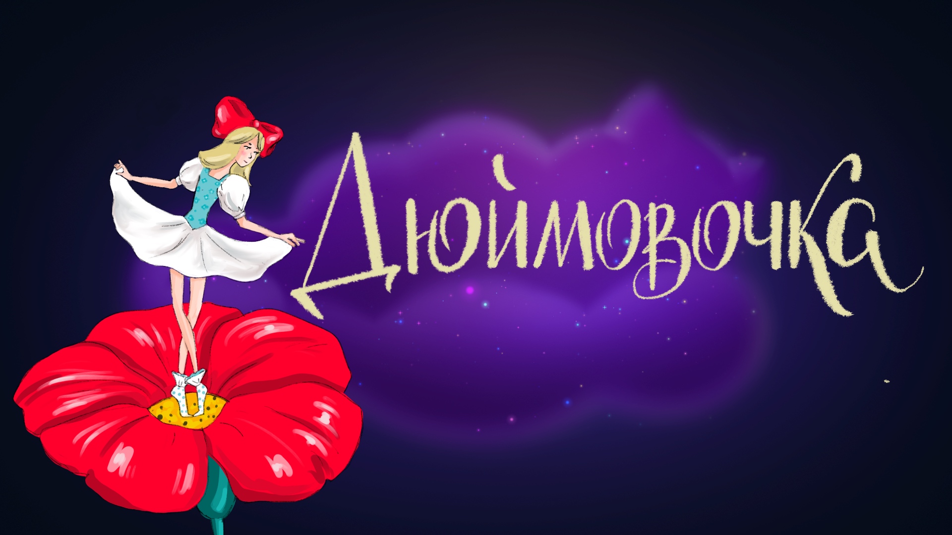 Дремота | Дюймовочка | Ганс Христиан Андерсен | Аудиосказка для детей. 0+ смотреть онлайн