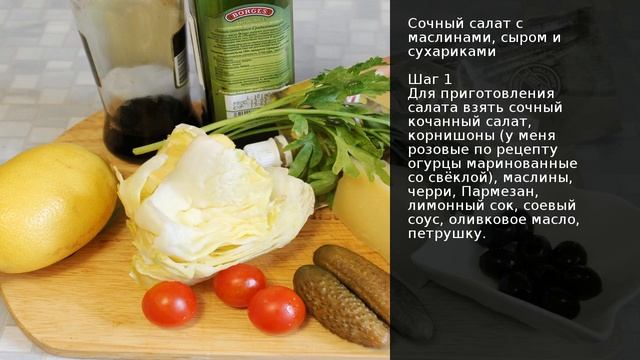 Сочный салат с маслинами, сыром и сухариками . Рецепт от шеф повара Максима Григорьева смотреть онлайн