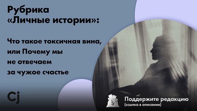 Рубрика «Личные истории»: Что такое токсичная вина, или Почему мы не отвечаем за чужое счастье смотреть онлайн