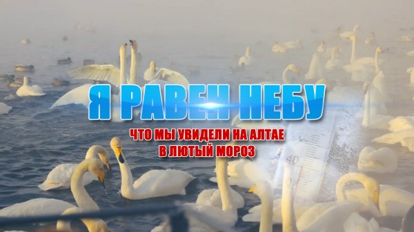 "Я равен небу" Клип об Алтае