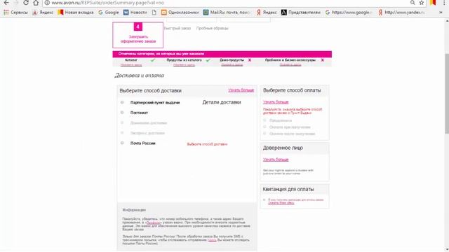 Отправка заказа в Avon. смотреть онлайн