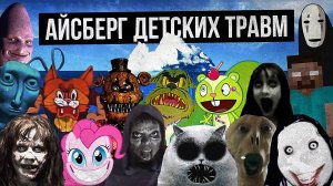 АЙСБЕРГ ДЕТСКИХ ТРАВМ / СТРАХИ ДЕТСТВА