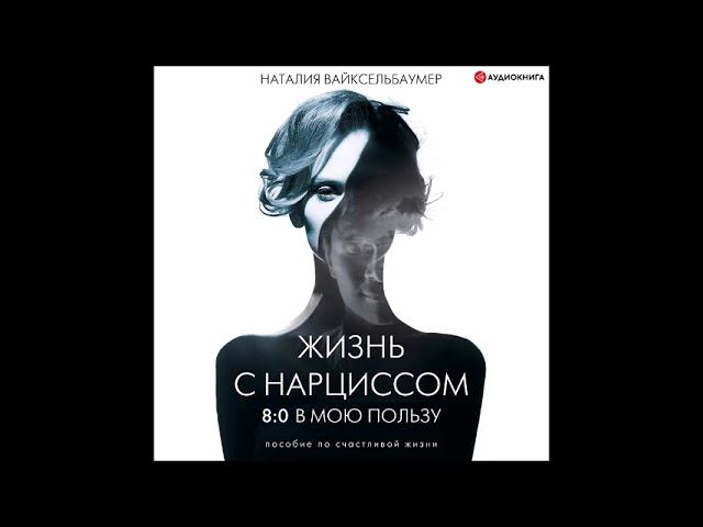#Аудионовинка| Наталия Вайксельбаумер «Жизнь с нарциссом: 8:0 в мою пользу.» смотреть онлайн