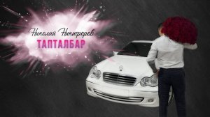 Николай Никифоров - Тапталбар NEW MUSIC 2023