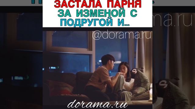 Застала парня за изменой с подругой и... Дорама «Ловушка» смотреть онлайн
